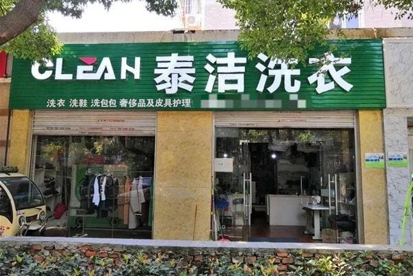 加盟洗衣服店哪家强?泰洁洗衣创业市场前景好!