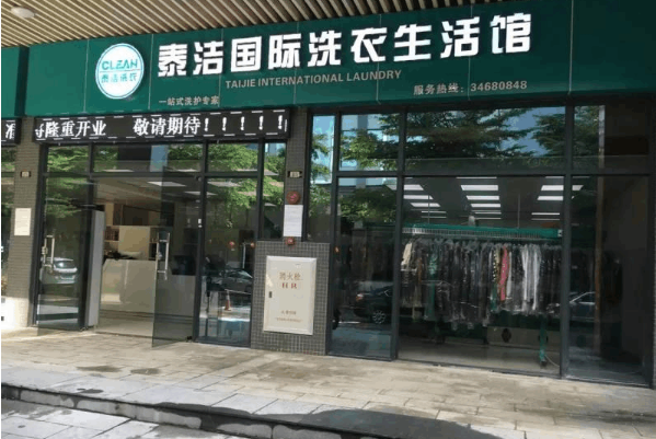 中国十大干洗店品牌排行榜