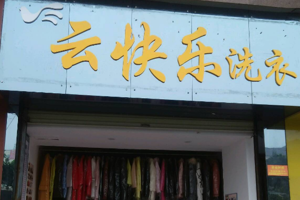 云快乐洗衣店