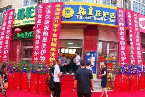 翰皇洗护
