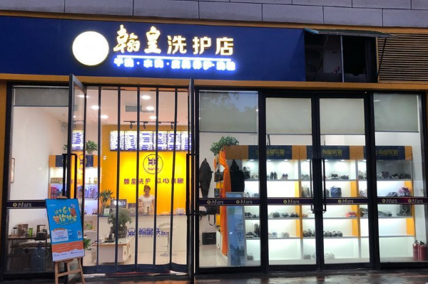 翰皇洗护