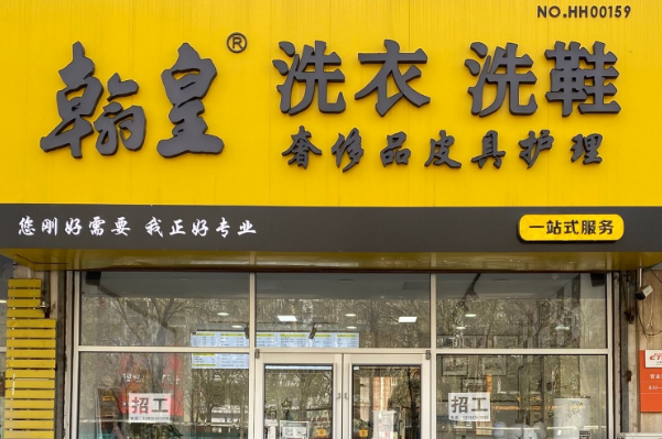 翰皇洗衣店加盟费多少钱?一键了解，开启创业之旅!