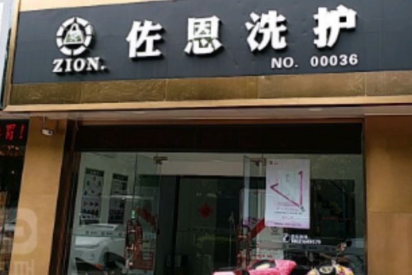 佐恩干洗店加盟费多少钱