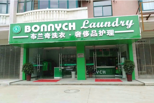 布兰奇干洗加盟费：成功启程，低成本助您开店致富!