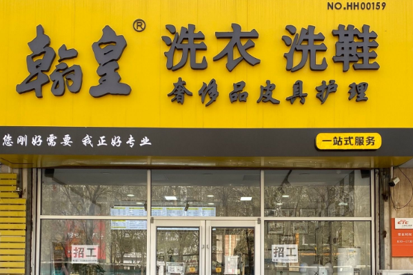 翰皇洗护