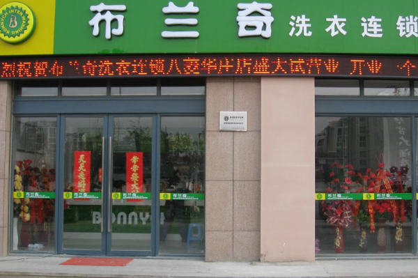 布兰奇干洗店连锁加盟：开店轻松愉快，等您实现梦想!