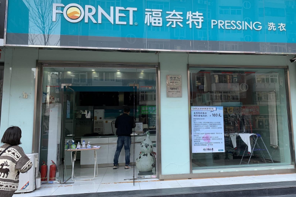 福奈特洗衣加盟店：财富加速器，等你来开店!