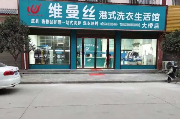 维丝曼干洗店