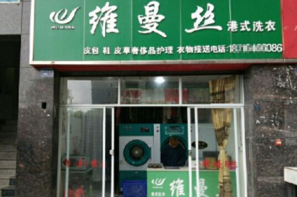 维丝曼干洗店