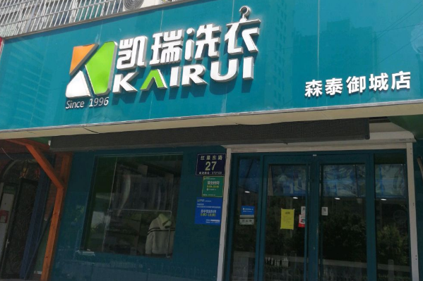凯瑞洗衣加盟：开店优选，打造财富传奇!