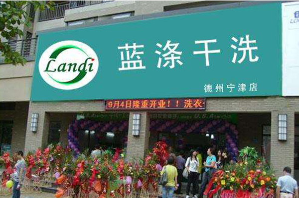 蓝涤干洗加盟费多少?轻松开店，加盟费不用愁!