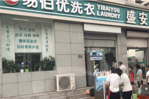 易佰优洗衣