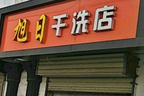 旭日干洗加盟费多少钱