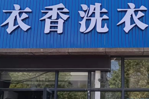 衣香洗衣坊加盟费多少钱