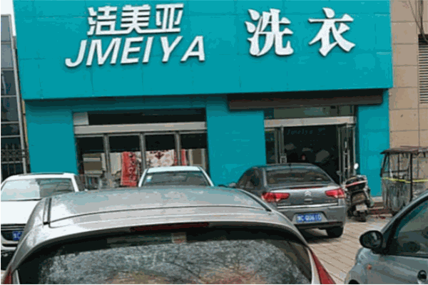 洁美亚洗衣加盟费多少?探索创业机会，低成本开店方案供你选择