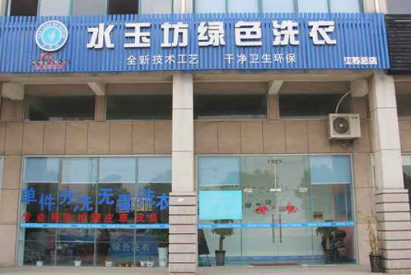 水玉坊洗衣加盟费多少钱