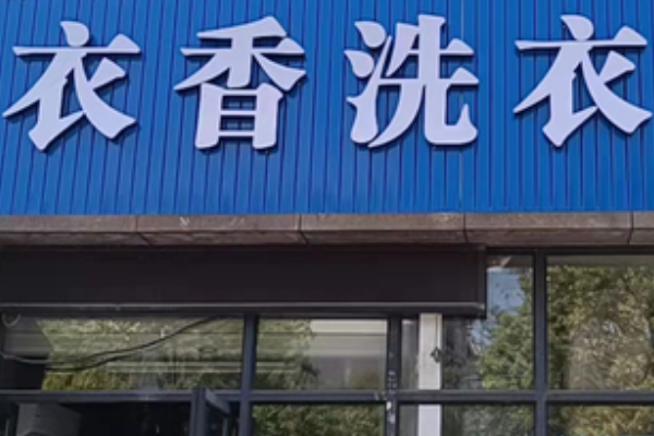 衣香洗衣坊