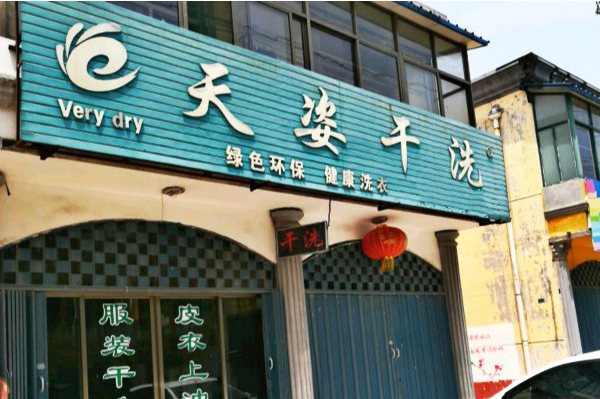 天姿干洗加盟费多少钱?创业热门选择，低成本等你加入