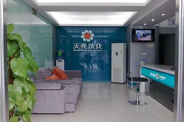天亮干洗
