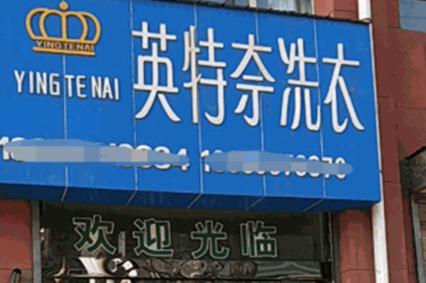 英特奈洗衣加盟费多少钱
