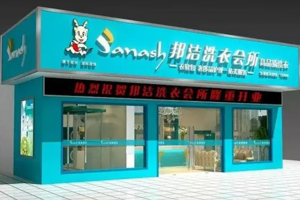 邦洁洗衣加盟：一站式加盟服务，引领创业开店潮流