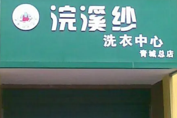 浣溪纱