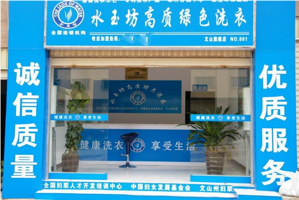 水玉坊洗衣加盟：开店一站式服务更省心，创业不求人!