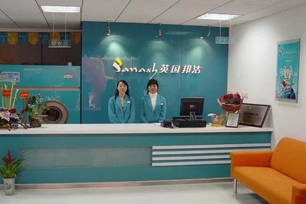 邦洁洗衣