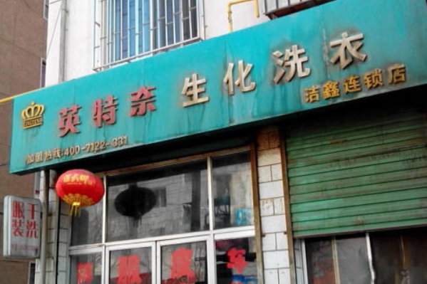 英特奈洗衣加盟：创业好项目，开店火爆!