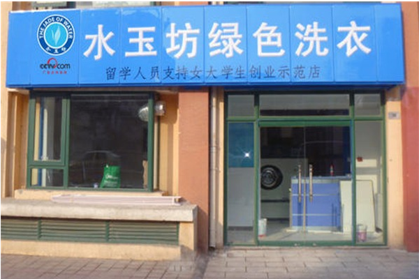 水玉坊洗衣加盟费多少?创业优选，低成本开店无压力!