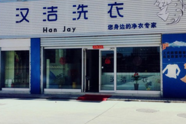 汉洁干洗加盟：创业神器，助您轻松开店