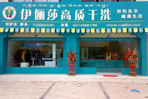 伊俪莎干洗加盟：轻松开店，360度扶持助您创业