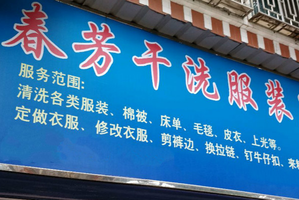 春芳干洗加盟费多少钱