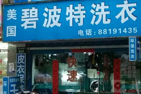 碧波特干洗加盟费多少?低成本开店，轻松赚钱