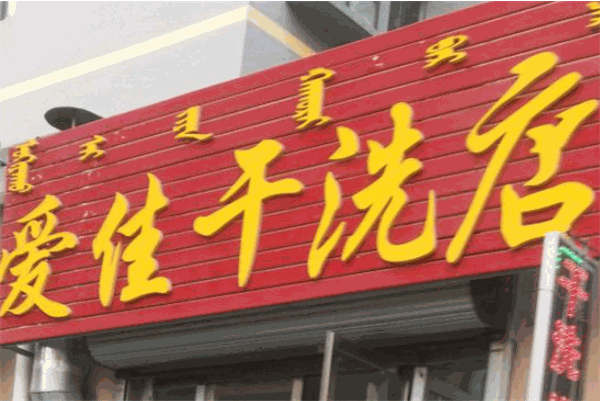 爱佳干洗加盟费多少钱