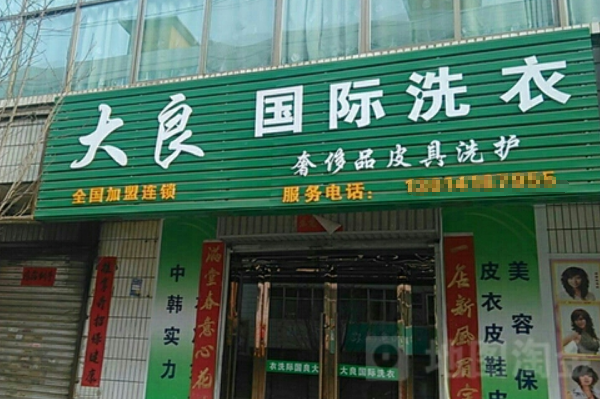 大良国际洗衣加盟：创业新选择，引领开店潮流