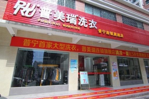 普美瑞洗衣加盟条件