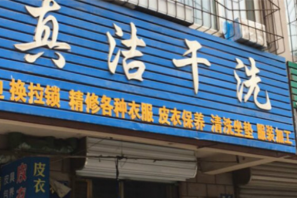 真洁干洗加盟费多少钱