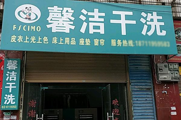 馨洁洗衣加盟费多少?加盟费攻略，开店新机遇!
