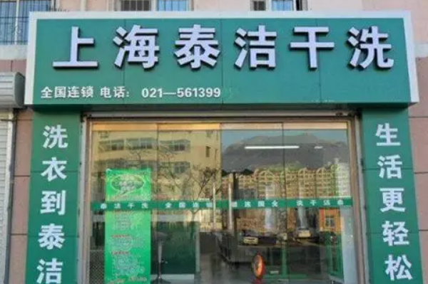泰洁洗衣