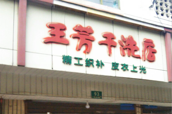 王芳干洗店