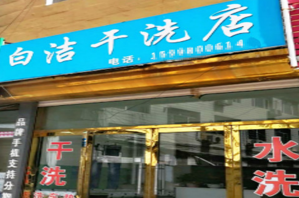 白洁干洗店加盟：开店成功秘籍，等你加入