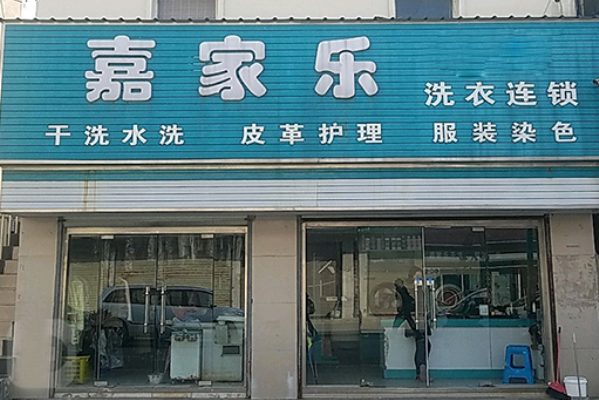 嘉家乐洗衣店加盟：开店成功秘诀，助你创业有保障