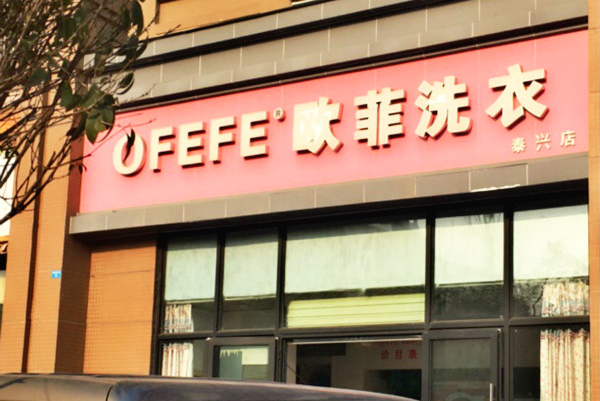 欧菲洗衣加盟费多少钱