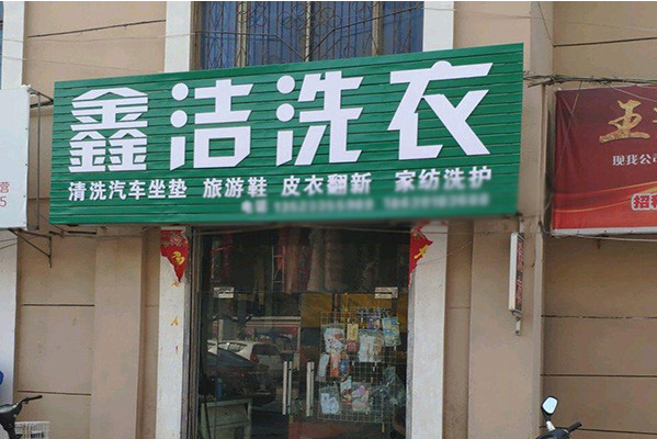 鑫洁洗衣加盟：轻松创业致富，助你开店成功