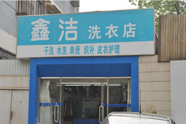 鑫洁洗衣加盟费多少钱