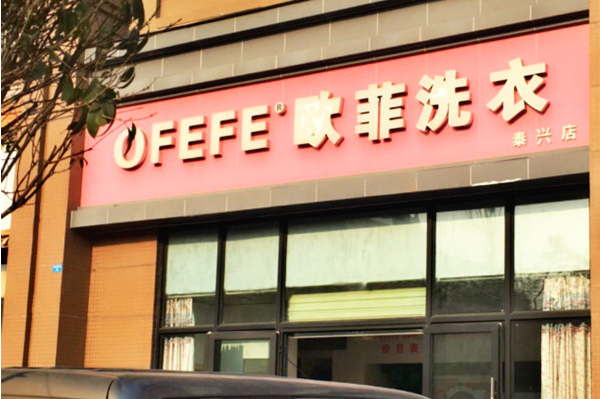 欧菲洗衣加盟费多少?低加盟费回报可期，稳定收益创业!