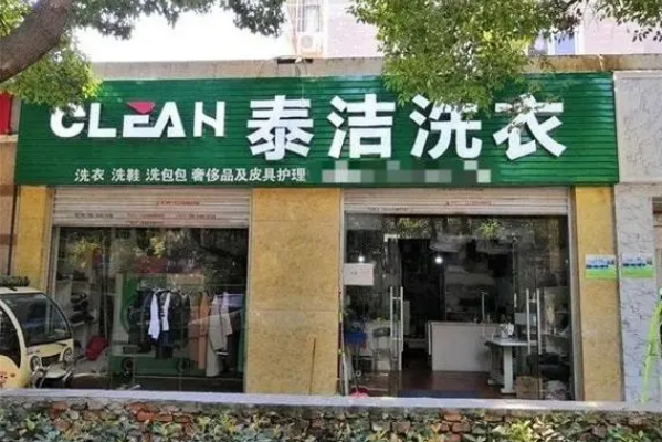 泰洁洗衣