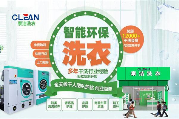 泰洁洗衣