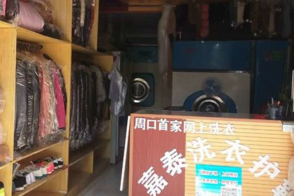 嘉泰洗衣护鞋